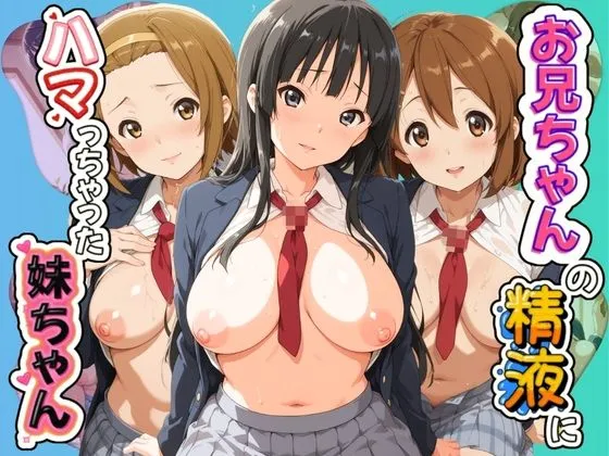 お兄ちゃんの精液にハマっちゃった妹ちゃん（はーと） け〇おん！