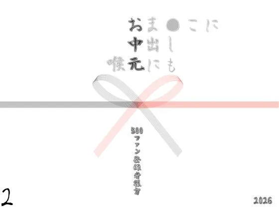 お中元2026  2
