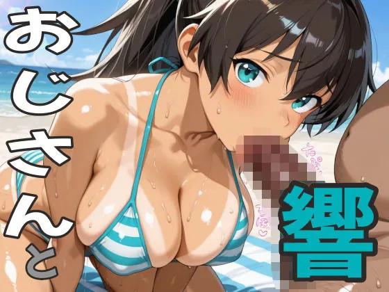 おじさんと響