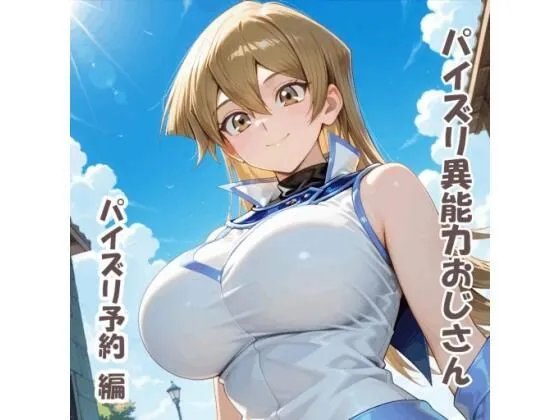 パイズリ異能力おじさん  パイズリ予約 編