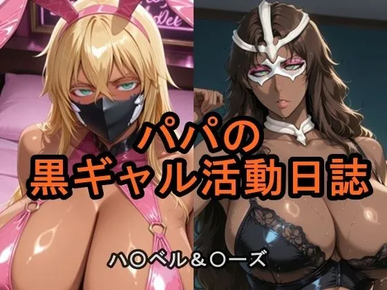 パパの黒ギャル活動日誌