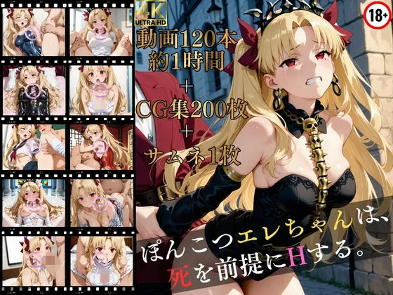 ぽんこつエレちゃんは、死を前提にHする。【高画質動画120本（約1時間）＋高画質CG集201枚】ハッピーセット♪♪