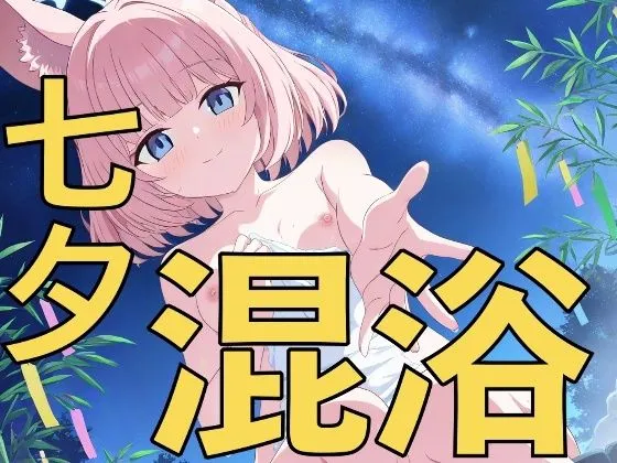 七夕は温泉日和！〜先生、一緒に入りませんか？〜