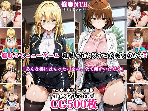 寝取ってニューゲーム〜寝取られたラブコメ美少女たち5〜