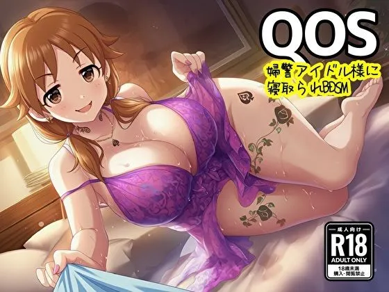 【QOS】 婦警アイドル様に寝取られBDSM