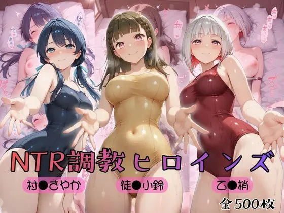 【ラ●ライブ！蓮ノ●女学院スクールアイドルクラブ】NTR調教ヒロインズ3