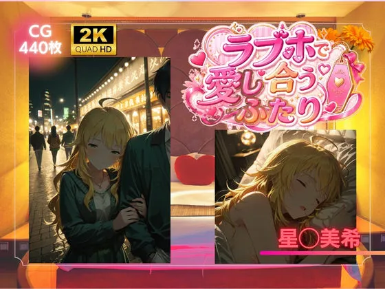 ラブホで愛し合うふたり  星◯美希