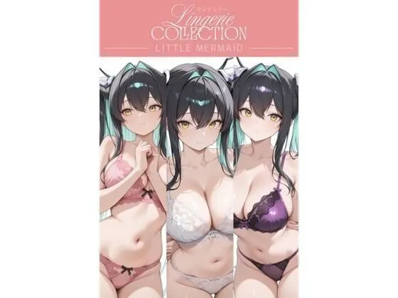 ランジェリーコレクション リトルマーメイド
