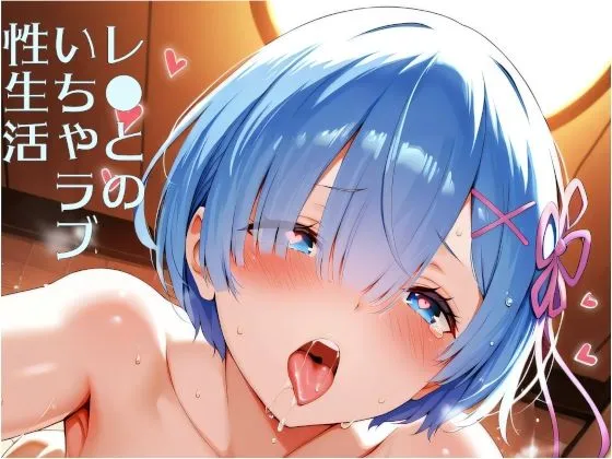 レ●とのいちゃラブ性生活