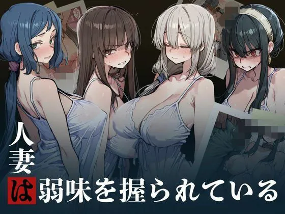 人妻は弱味を握られている