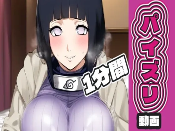 日〇 ヒ〇タのパイズリ動画