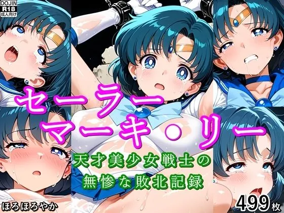セーラーマーキ●リー 天才美少女戦士の無惨な敗北記録