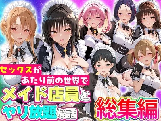 セックスが当たり前の世界でお気に入りのメイド店員とヤリ放題な話  総集編