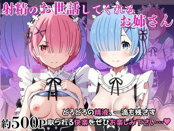 射精のお世話をしてくれる、学園のお姉さんの話【レ○＆ラ○編】