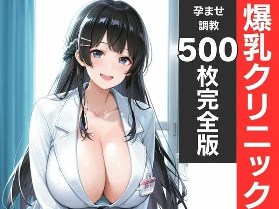 神乳ナース孕ませ診療記録 白衣が溶ける中出し妊娠