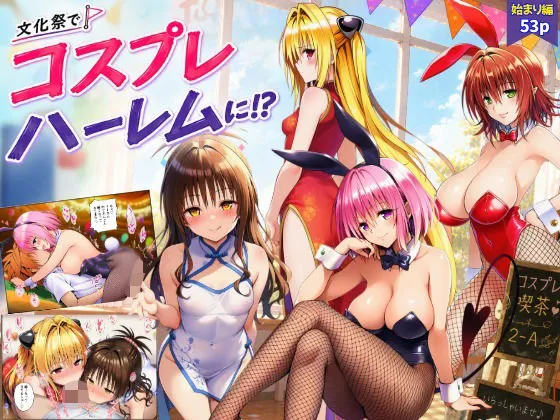 【始まり編】文化祭がコスプレハーレムに！？発情ヒロイン達と種付け大量中出しセックス！