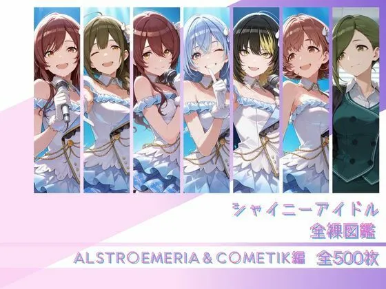 シャイニーアイドル全裸図鑑 ALSTR○EMERIA＆C○METIK編