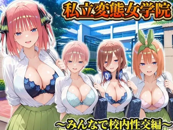 私立変態女学院〜みんなで校内性交編〜一花・二乃・三玖・四葉