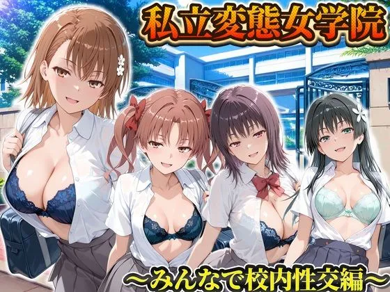 私立変態女学院〜みんなで校内性交編〜御坂・五和・佐天・白井