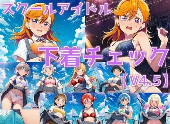 スクールアイドル下着チェックV4.5【Li◯◯la！編・part1】