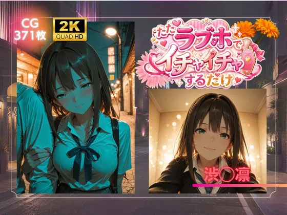 ただラブホでイチャイチャするだけ  渋◯凛