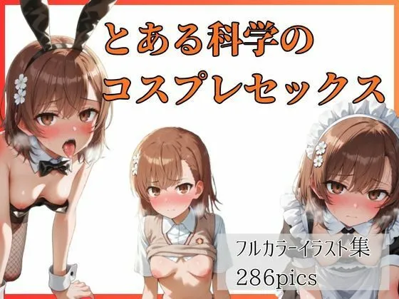 とある科学のコスプレセックス