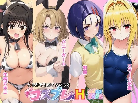 とらぶる☆ヒロインと4変化！コスプレ中出しH 〜制服・スク水・牛柄ビキニ・バニーガール〜