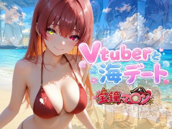 Vtuberと海デート 〜宝鐘マ〇ン〜