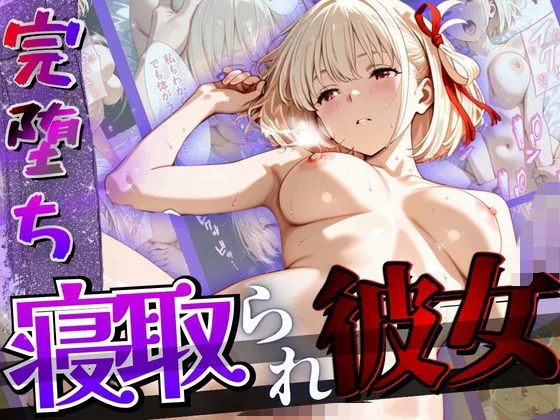 【完堕ちNTR】彼女がバイトの後輩に寝取られた話。