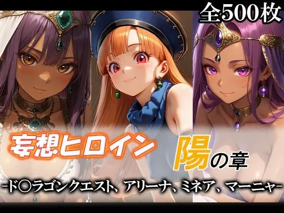 妄想ヒロイン〜陽の章〜、ド〇ゴンクエスト、アリーナ、ミネア、マーニャ