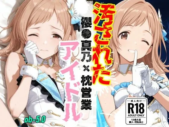 汚されたアイドル 〜櫻●真乃〜【469枚】