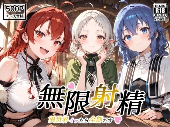 無限射精 〜異世界イッたら全部だす〜