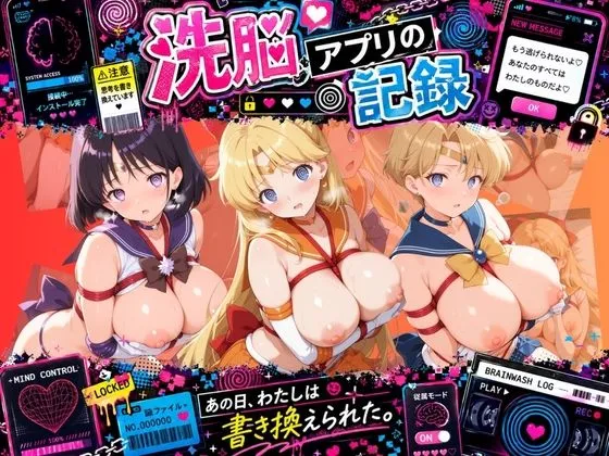 洗脳アプリで拘束され強●種付け奴●にされた記録 セ〇ラームーン Ver.02