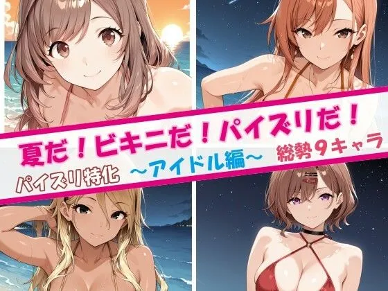 夏だ！ビキニだ！パイズリだ！アイドル編