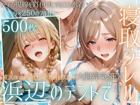 夏の海でナンパされ…彼氏の留守中にテントと砂浜で寝取りSEX Vol.4
