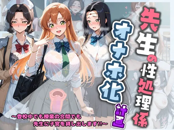 先生の性処理オナホ化計画 コ〇ドギアス
