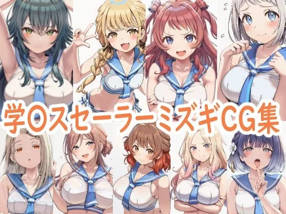 学園アイドルマ〇ターセーラーミズギCG集