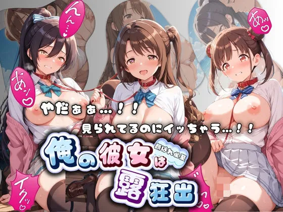 やだぁぁ…！！ 見られてるのにイッちゃう…！！ 俺の彼女は露出狂 ア〇ドルマスター No.2