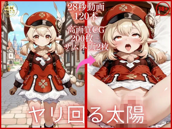 ヤリ回る太陽【大ボリューム動画約1時間＆CG202枚！】