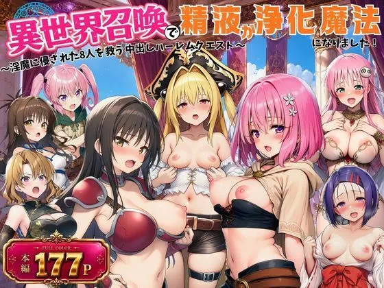 異世界召喚で精液が浄化魔法になりました！〜淫魔に侵された8人を救う中出しハーレムクエスト〜【ToL◯VEる同人】