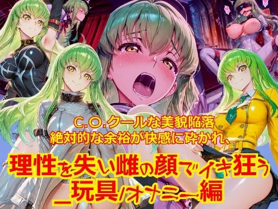 【衣装多種】クールな美貌陥落絶対的な余裕が快感に砕かれ、理性を失い雌の顔でイキ狂う_玩具オナニー編