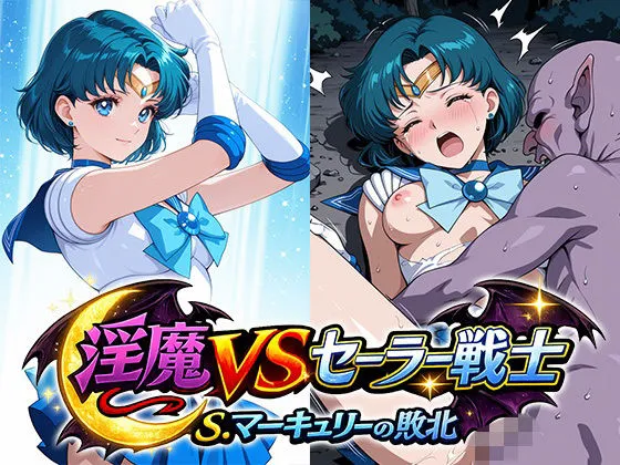 淫魔VSセーラー戦士〜S.マーキュリーの敗北〜