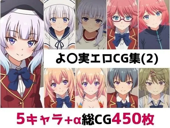 よ〇実総集編エロCG集（2）