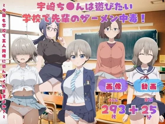 宇崎ち●んは遊びたい！ 学校で先輩のザーメン中毒！   〜今日も学校で五人同時に遊んでくれますよね？〜 CG集と動画のお得な【セット作品】