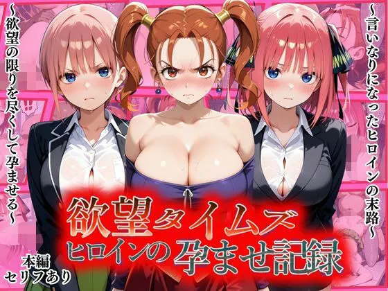 欲望タイムズ ヒロインの孕ませ記録〜ゼシカ・一花・二乃〜セリフ付