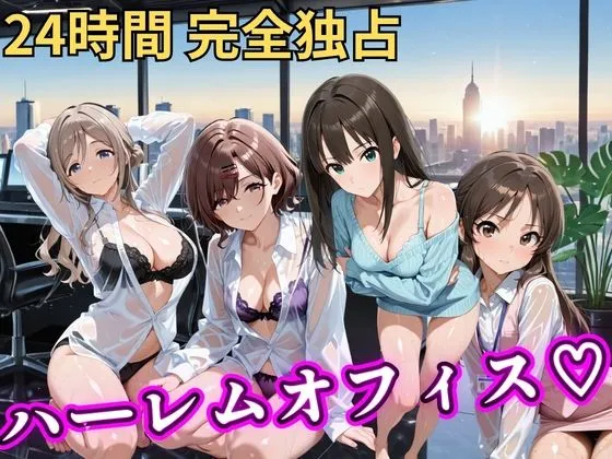 朝から晩までハーレムオフィス 【ア○マス】