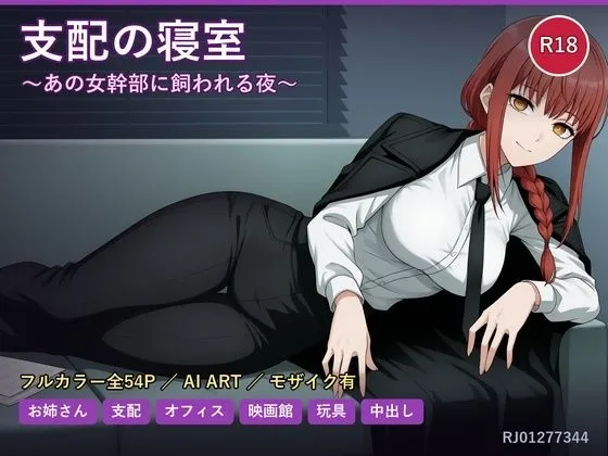 支配の寝室〜あの女幹部に飼われる夜〜
