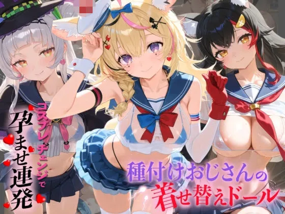 種付けおじさんの着せ替えドール ホ〇ライブ 6