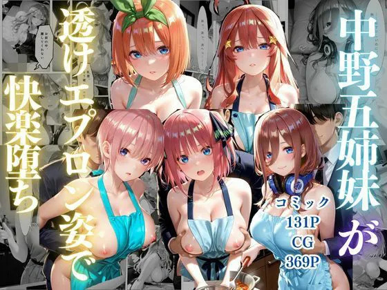 中野五姉妹〜透けエプロン姿でイキまくり〜