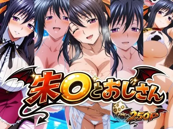 朱〇とおじさん
